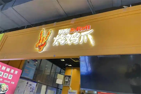 阿芮烤鸡爪加盟