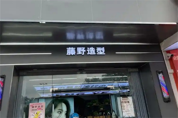 藤野造型加盟