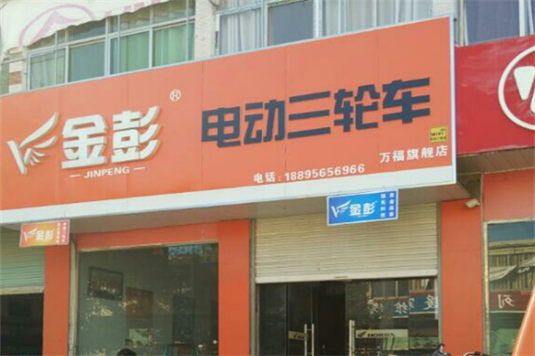 金彭电动车加盟