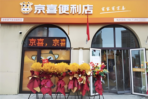 京喜便利店加盟