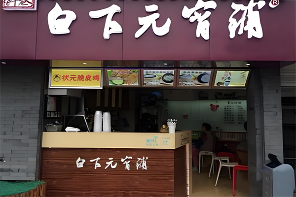 白下元宵铺加盟