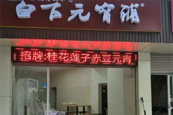 白下元宵铺加盟