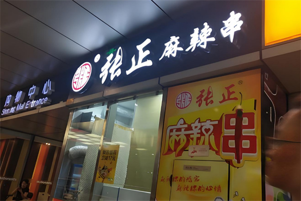 张正麻辣串加盟