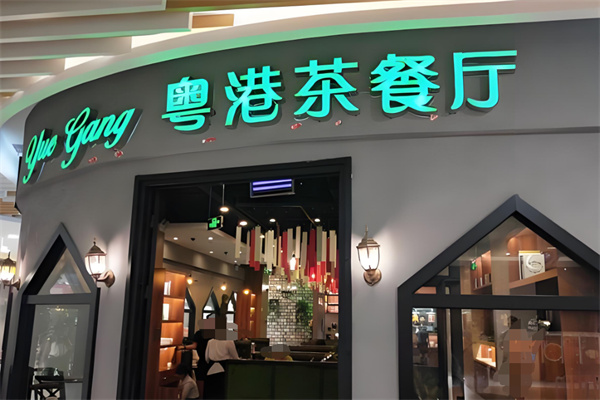 粤港茶餐厅加盟