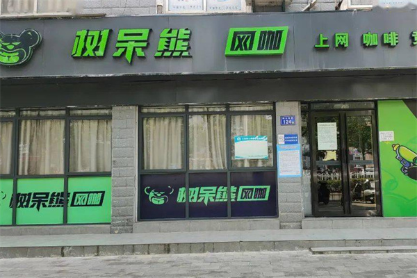 树呆熊网咖加盟