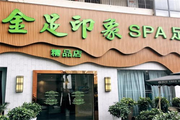 金足印象足浴加盟