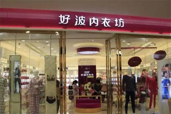 好波内衣加盟