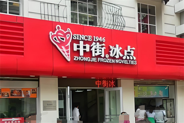中街冰点甜品加盟