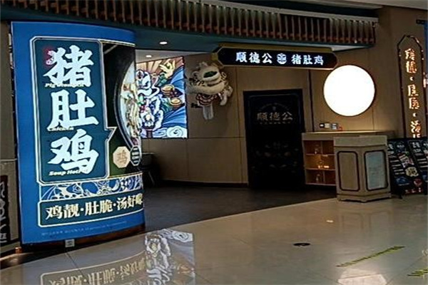 顺德公猪肚鸡加盟