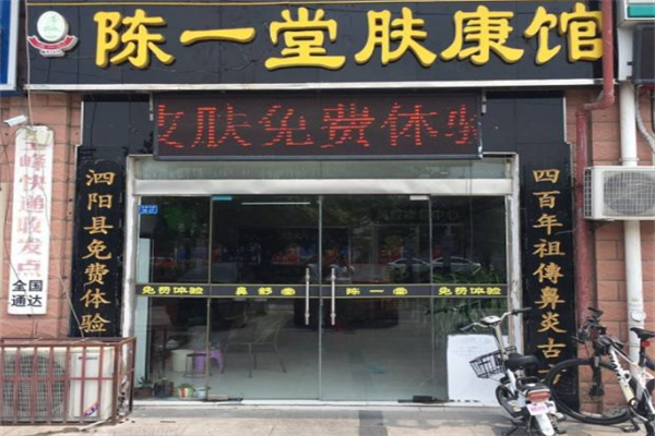 陈一堂肤康馆加盟