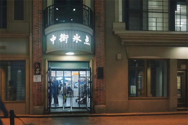 中街冰点甜品加盟
