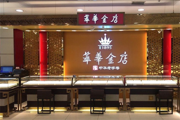 萃华金店加盟