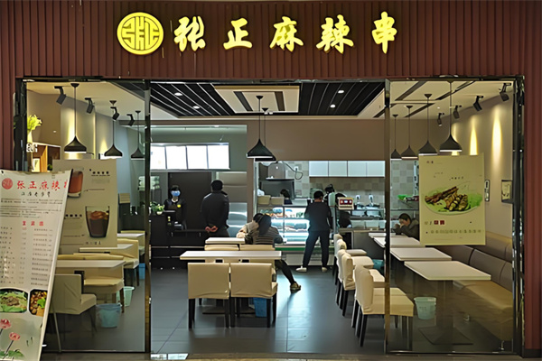 张正麻辣串加盟