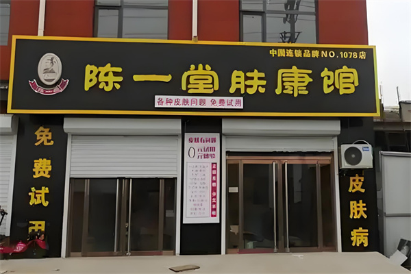 陈一堂肤康馆加盟
