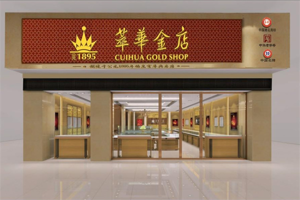 萃华金店加盟