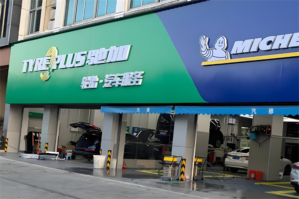 驰加汽车服务中心加盟