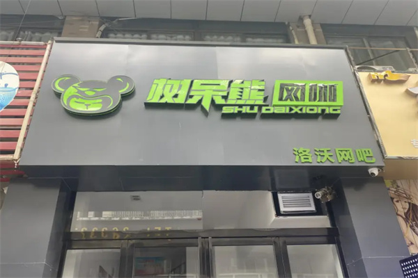 树呆熊网咖加盟
