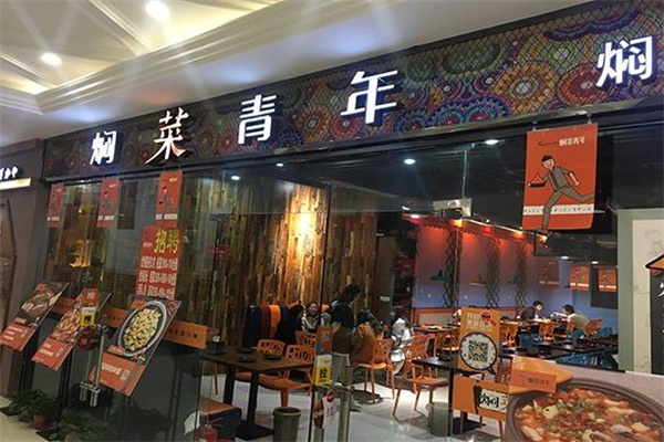 焖菜青年加盟