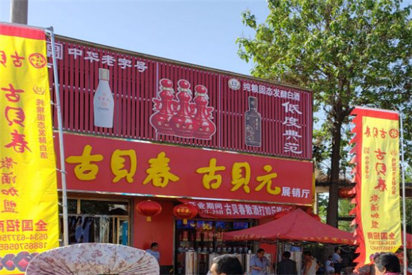 古贝春酒加盟