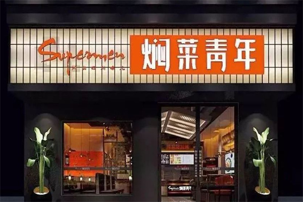 焖菜青年加盟