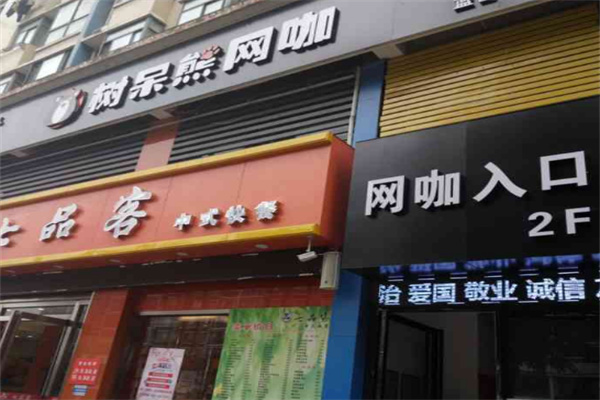 树呆熊网咖加盟