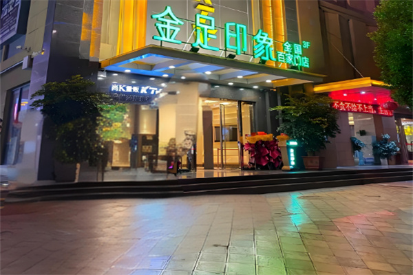 金足印象足浴加盟
