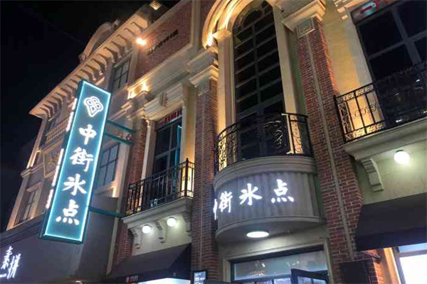 中街冰点甜品加盟