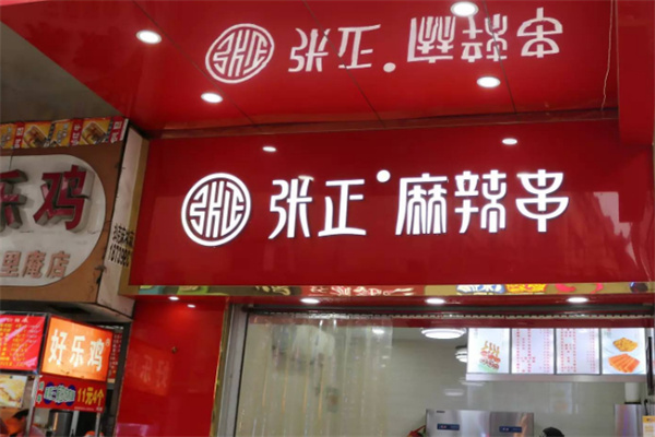 张正麻辣串加盟