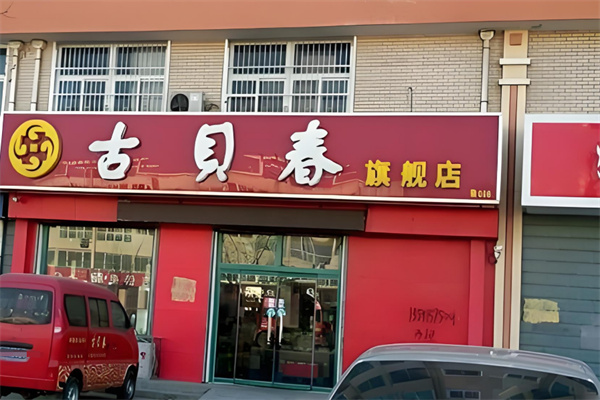 古贝春酒加盟