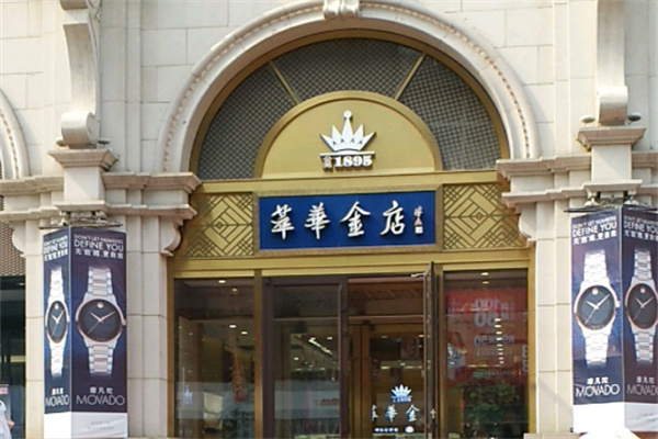 萃华金店加盟