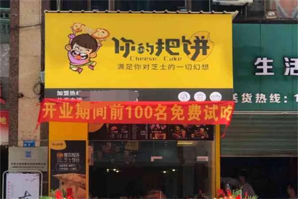 你的把饼加盟