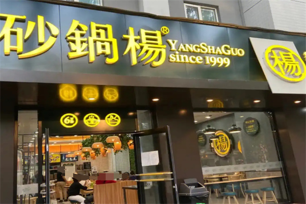 砂锅杨加盟