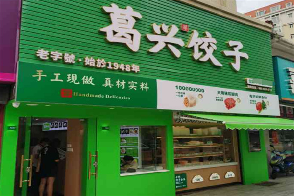 葛兴饺子加盟