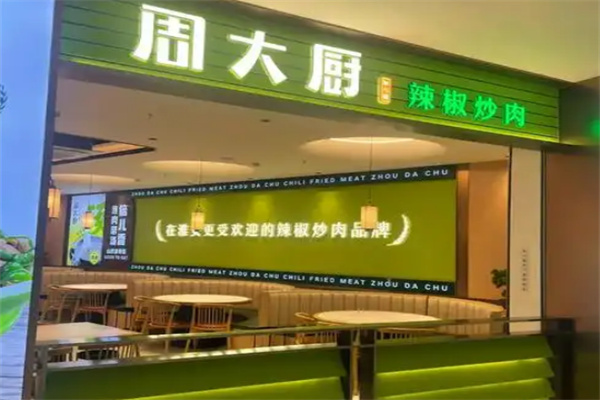 周大厨辣椒炒肉加盟