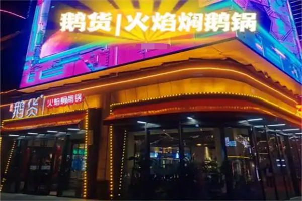 鹅货火焰焖锅加盟