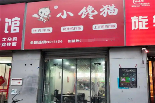小馋猫烤肉拌饭加盟
