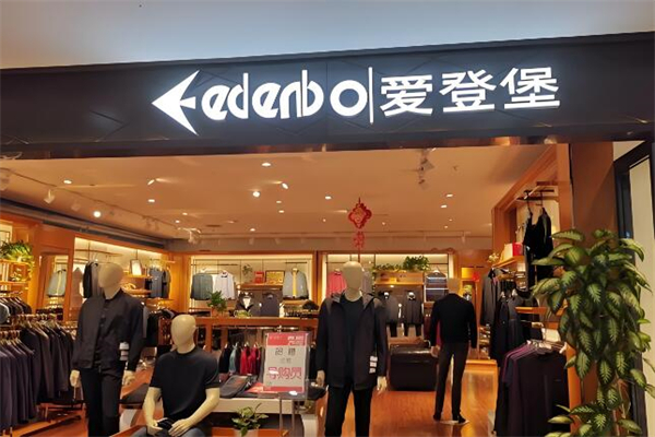 爱登堡男装加盟
