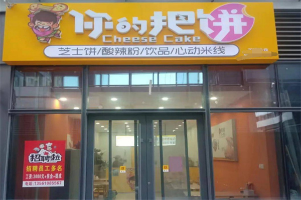 你的把饼加盟