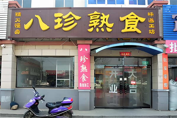 八珍熟食加盟