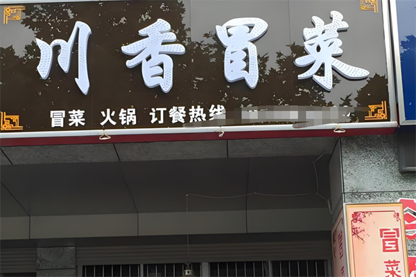 川香冒菜加盟