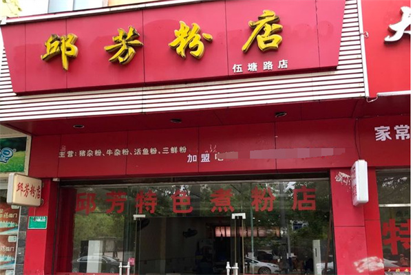 邱芳粉店加盟