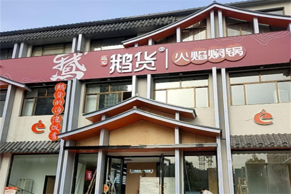 鹅货火焰焖锅加盟