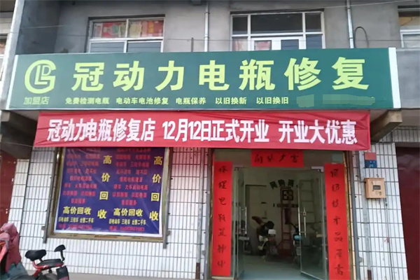 冠动力电瓶修复加盟