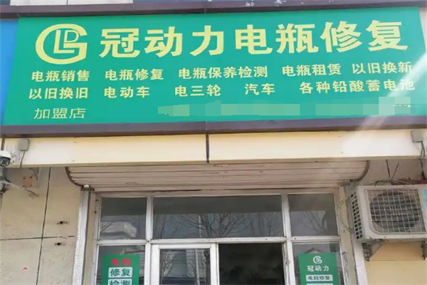 冠动力电瓶修复加盟