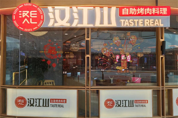 汉江山自助烤肉加盟