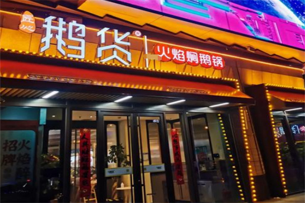 鹅货火焰焖锅加盟