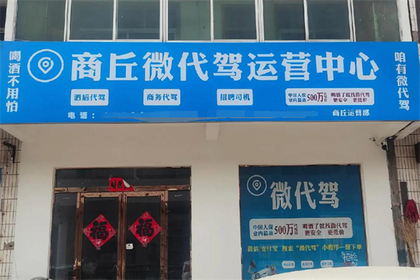 微代驾加盟