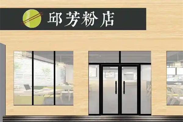 邱芳粉店加盟