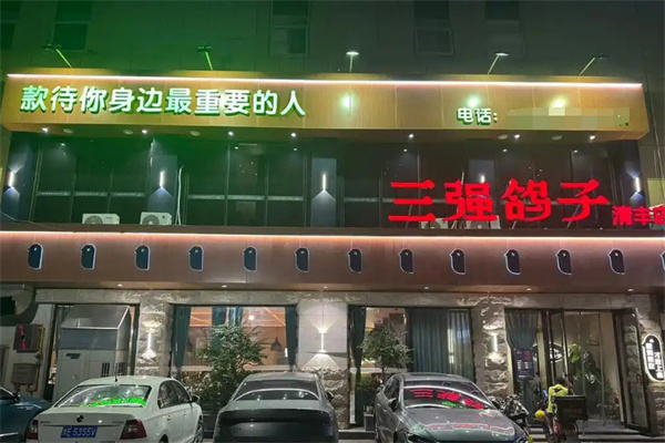 三强鸽子加盟