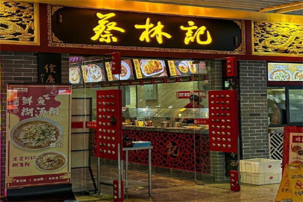蔡林记热干面加盟